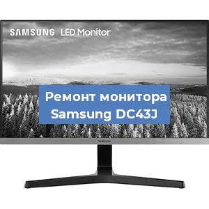 Замена экрана на мониторе Samsung DC43J в Самаре